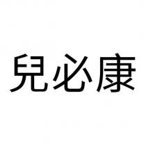 兒必康