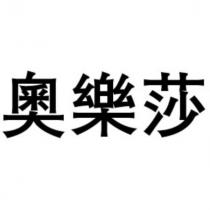 奧樂莎