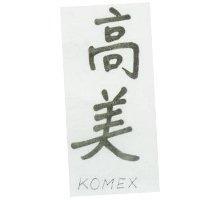 高美 KOMEX