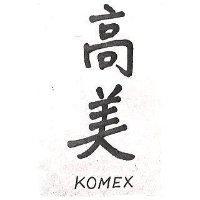 高美 KOMEX 