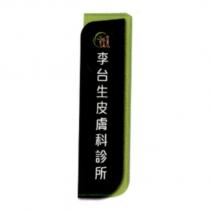 ltl 李台生皮膚科診所及圖