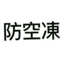 防空凍