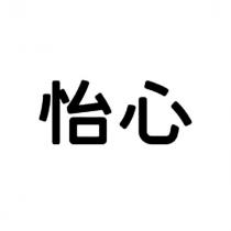 怡心
