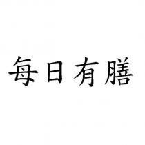 每日有膳