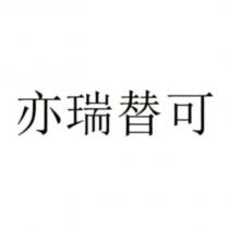亦瑞替可
