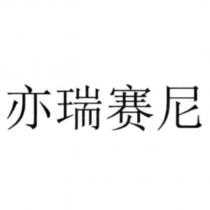 亦瑞賽尼