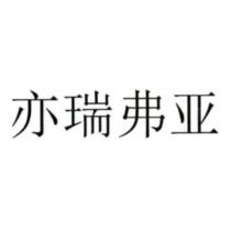亦瑞弗亞