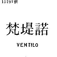 梵堤諾 VENTILO