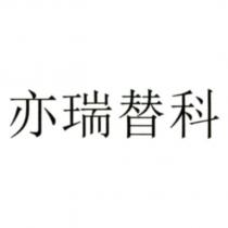 亦瑞替科