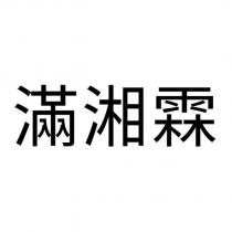 滿湘霖