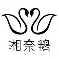 湘奈鵝及圖