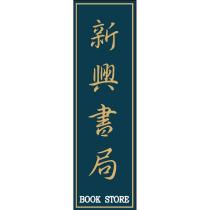 新興書局