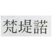 梵堤諾