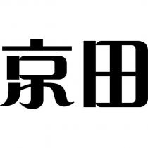 京田