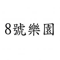 8 號樂園