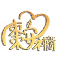棗安補精及圖