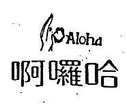 啊囉哈 ALOHA 及圖