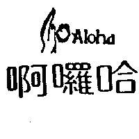 啊囉哈 ALOHA 及圖 