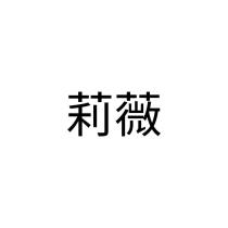 莉薇