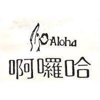 啊囉哈 ALOHA 及圖 