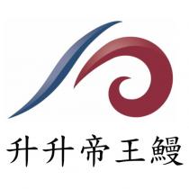 升升帝王鰻及圖