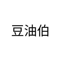 豆油伯