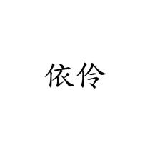依伶