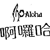 啊囉哈 ALOHA 及圖 