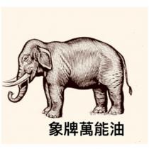 象牌萬能油及圖