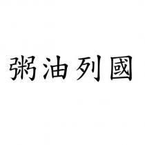 粥油列國