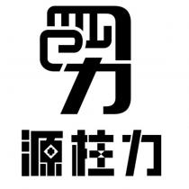 源柱力設計字及圖