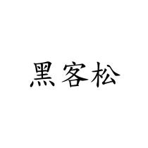 黑客松