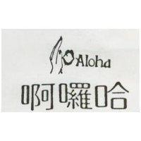 啊囉哈 ALOHA 及圖 