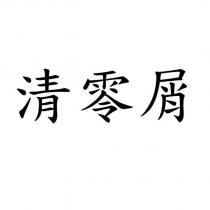 清零屑