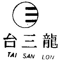 台三龍 TAI SAN LON 及圖