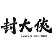 封大俠 EMBRACE RIGHTEOUS
