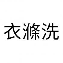衣滌洗