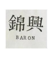 錦興 BARON