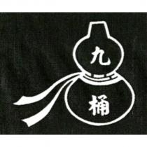 九桶及圖