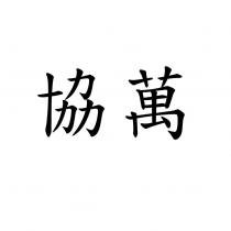 協萬