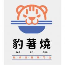 豹著燒及圖 BAOLESHO 椒麻丼飯專門店