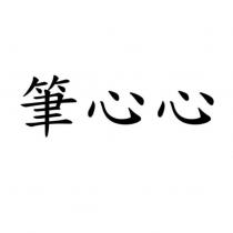 筆心心