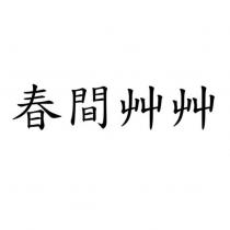 春間艸艸