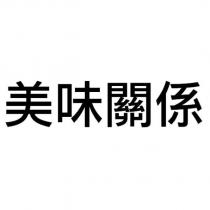 美味關係