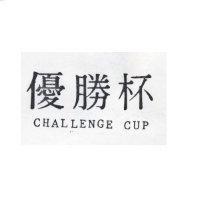 優勝杯 CHALLENGE CUP
