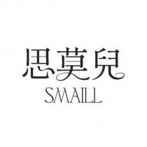 思莫兒 SMAILL