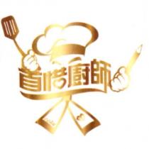 首惜廚師及圖