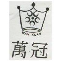萬冠 WAN KUAN 及圖 