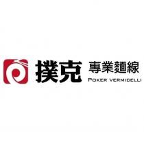 撲克專業麵線 POKER VERMICELLI 及圖