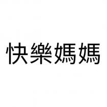 快樂媽媽